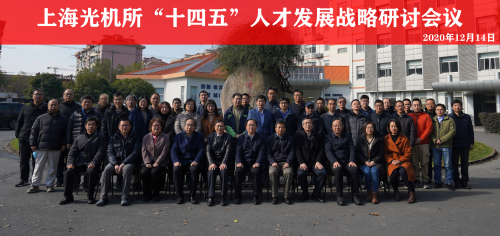 上海光機(jī)所召開“十四五”人才發(fā)展戰(zhàn)略研討會(huì)議
