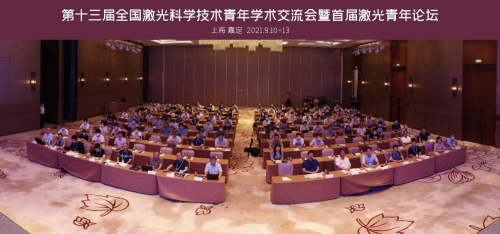 第十三屆全國激光科學(xué)技術(shù)青年學(xué)術(shù)交流會暨首屆激光青年論壇在滬舉辦