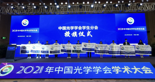 上海光機(jī)所COS學(xué)生分會應(yīng)邀參加中國光學(xué)學(xué)會學(xué)生分會授旗儀式