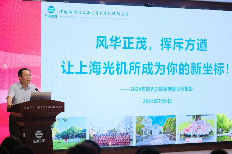 上海光機(jī)所成功舉辦2024年“追光之旅”暑期大學(xué)生夏令營(yíng)