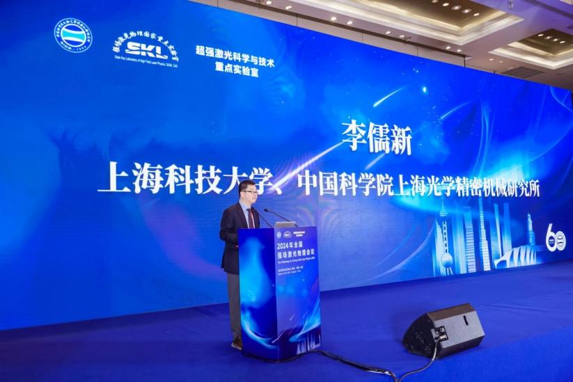 2024年全國強場激光物理會議成功舉辦