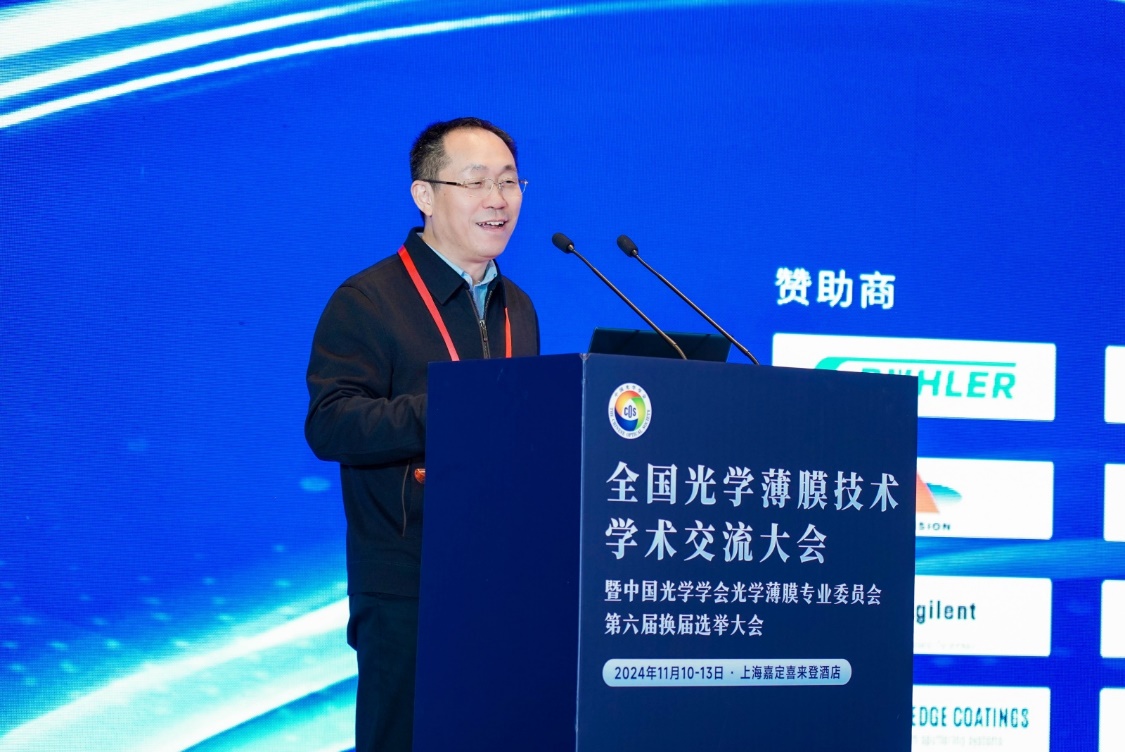 全國光學薄膜技術(shù)學術(shù)交流大會暨中國光學學會光學薄膜專業(yè)委員會第六屆換屆選舉大會成功舉辦