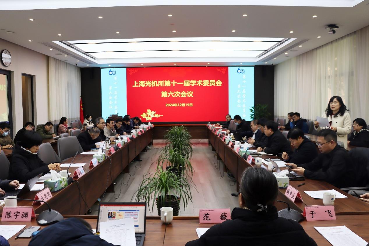 上海光機所召開第十一屆學術(shù)委員會第六次會議