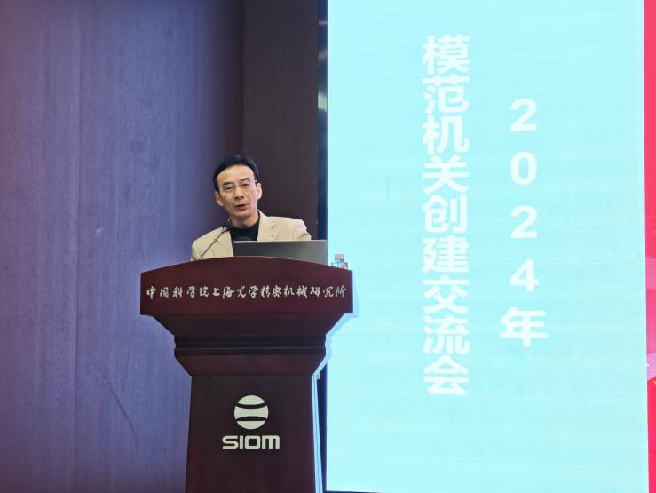 上海光機所召開2024年模范機關(guān)創(chuàng)建交流會暨職能與支撐部門年度考核會