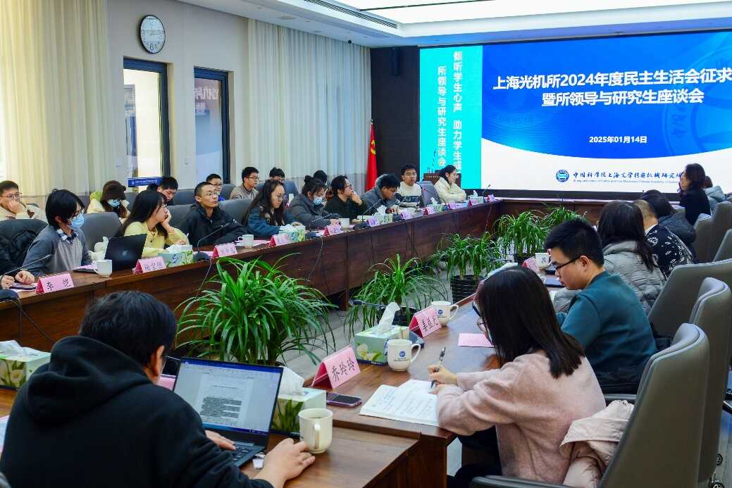 上海光機(jī)所召開2024年度所領(lǐng)導(dǎo)與研究生座談會
