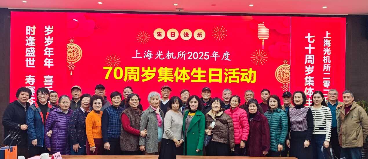 上海光機所舉行2025年度退休職工70周歲集體生日