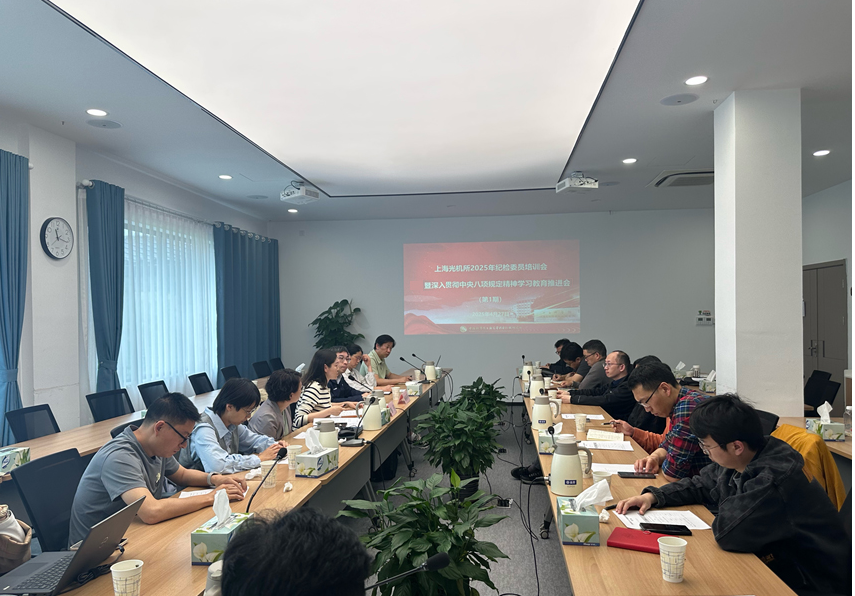 上海光機所舉辦2025年第一期紀檢干部培訓會